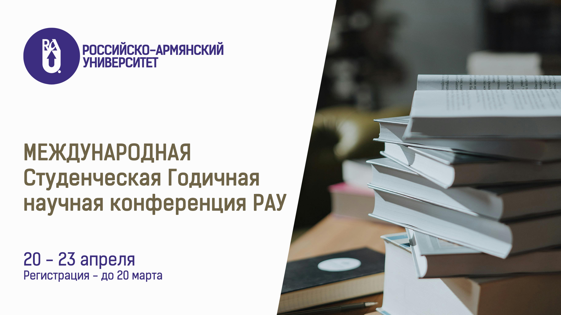 Международная Студенческая годичная научная конференция РАУ